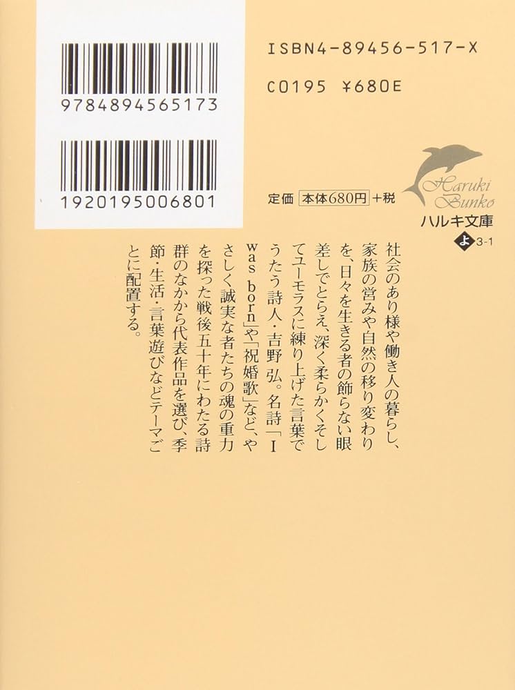 吉野弘詩集 (ハルキ文庫 よ 2-1) | 吉野 弘, 清水 哲男 |本